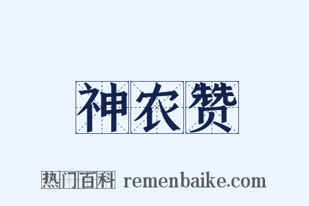 神农赞是什么意思的图片